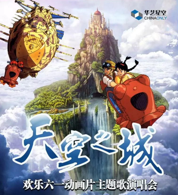 2019动画片主题曲上海音乐会
