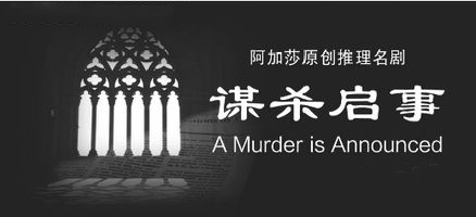 2019武汉话剧谋杀启事