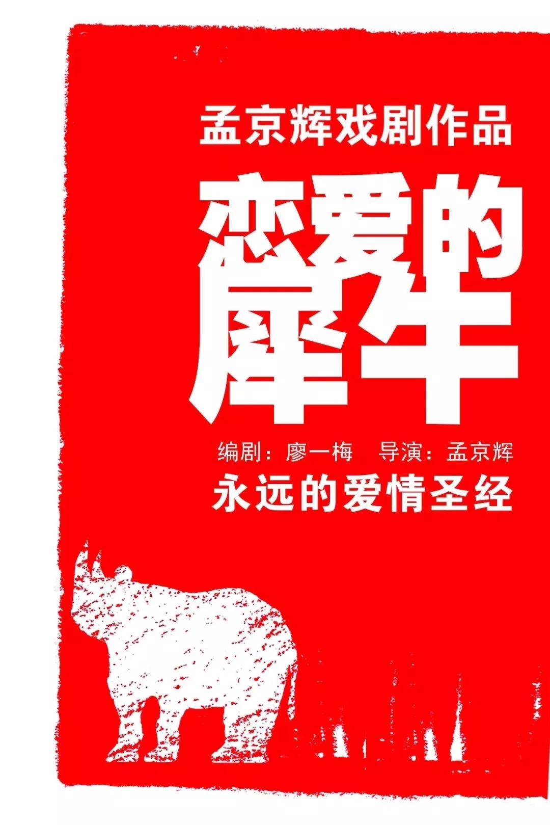 2023戏剧《恋爱的犀牛》上海站订票地址 2023戏剧《恋爱的犀牛》上海站订票地址