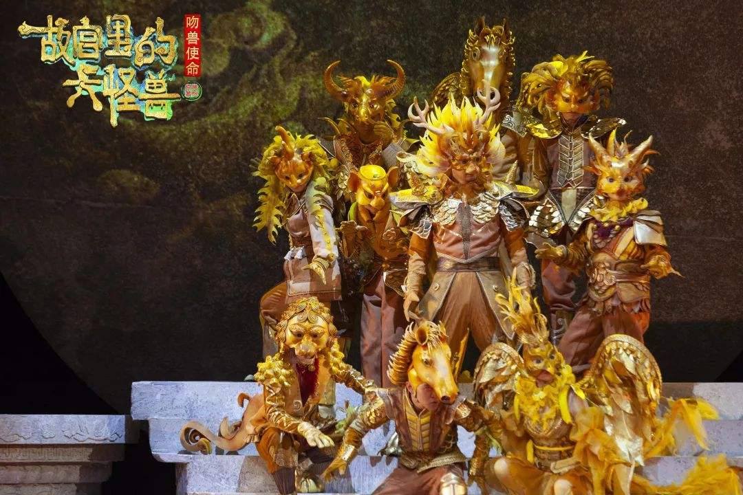 2019音乐剧故宫里的大怪兽上海站