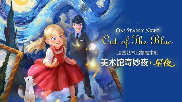 2019魔术剧美术馆奇妙夜星夜苏州站