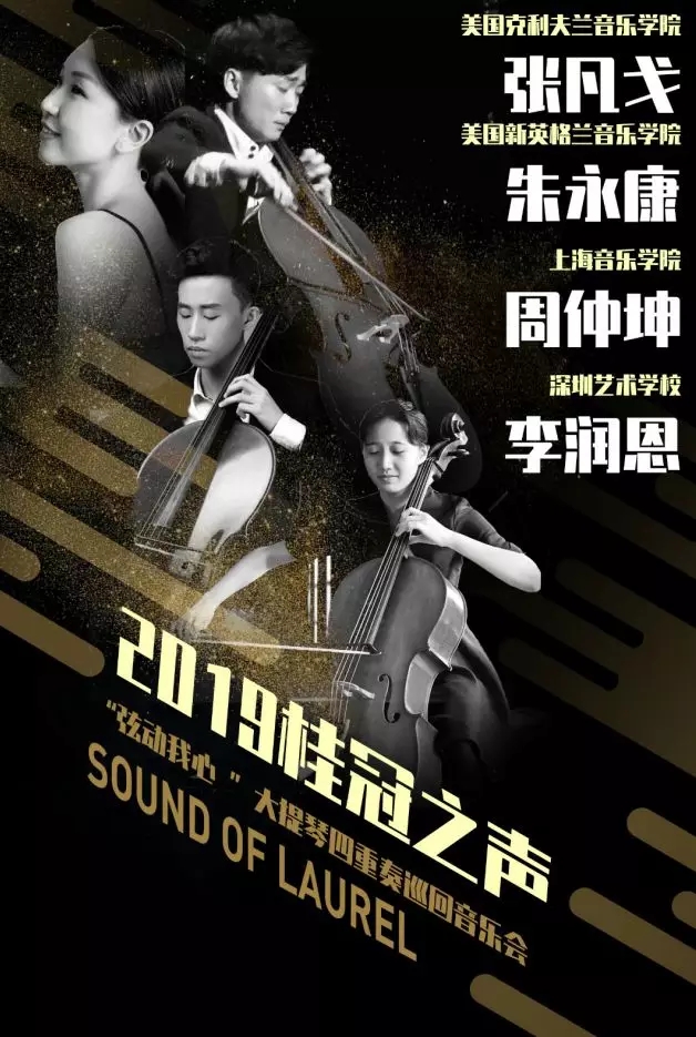 大提琴四重奏巡回音乐会