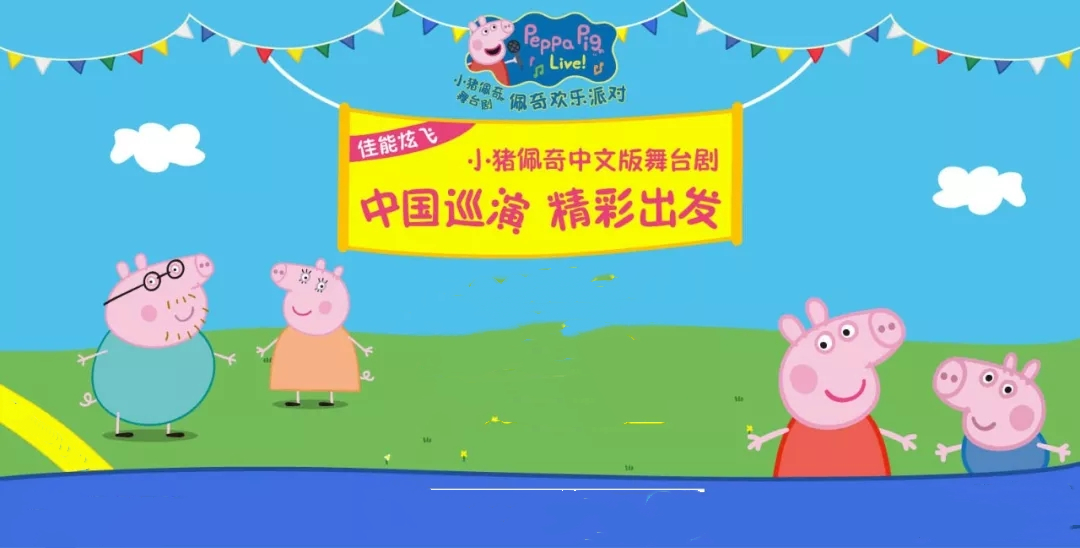 2019舞台剧佩奇欢乐派对泉州站
