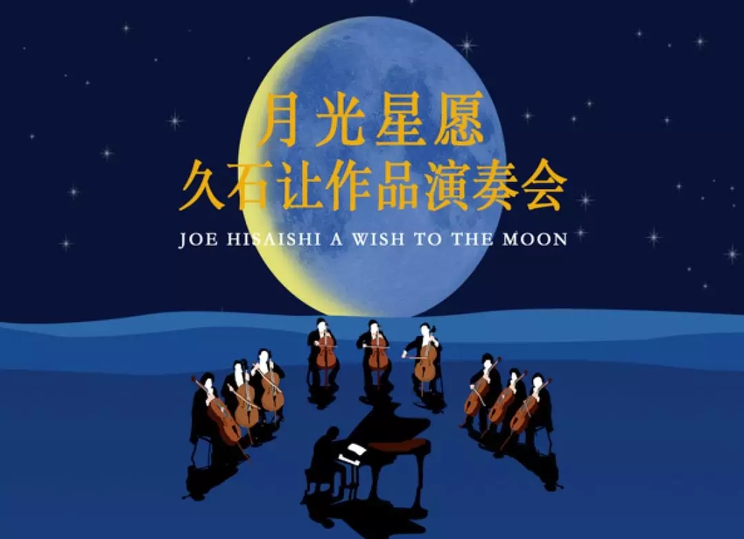 久石让经典作品音乐会