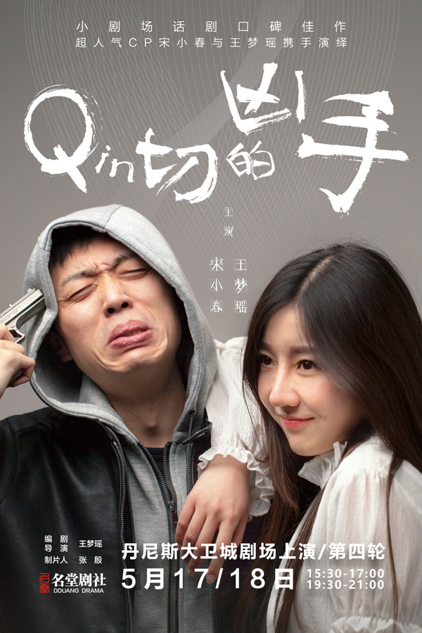 2019话剧亲切的凶手郑州站