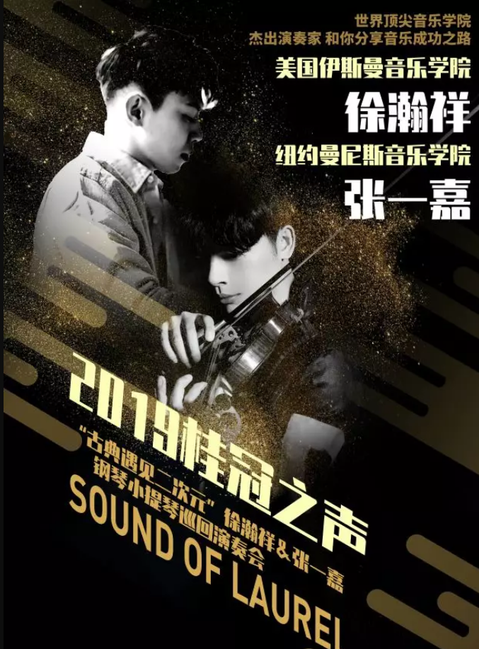 2019徐瀚祥张一嘉石家庄音乐会