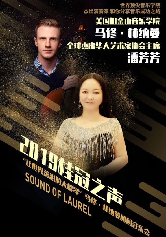 2019马修林纳曼合肥音乐会