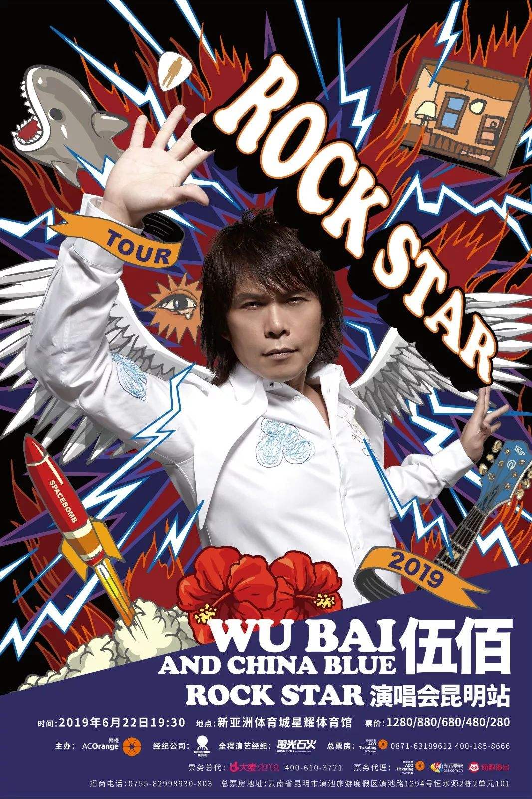 2019伍佰昆明演唱会