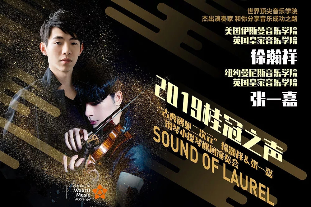 2019徐瀚祥张一嘉重庆音乐会
