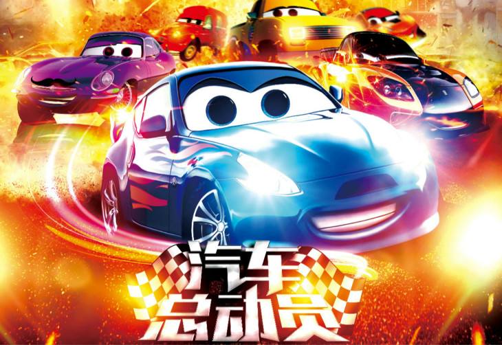 2019儿童剧汽车总动员深圳站