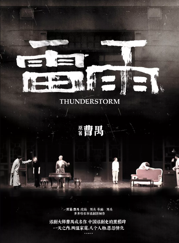 2019话剧雷雨南宁站