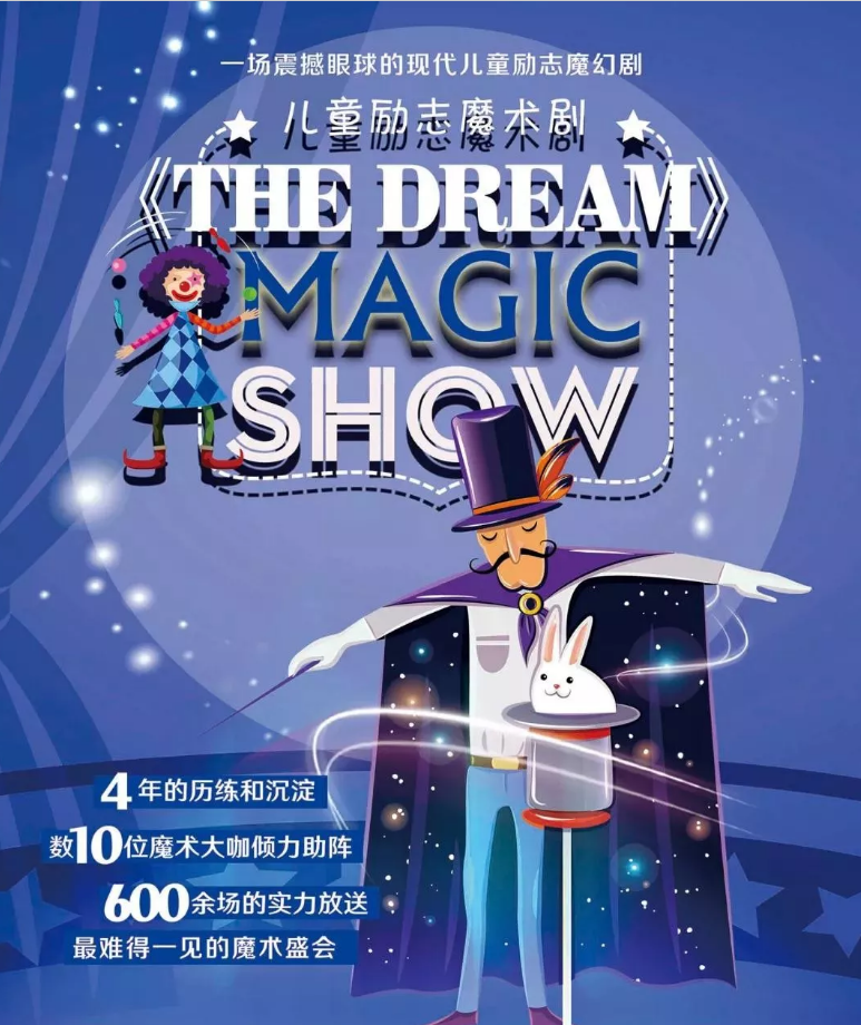 2019魔术剧THE DREAM深圳站