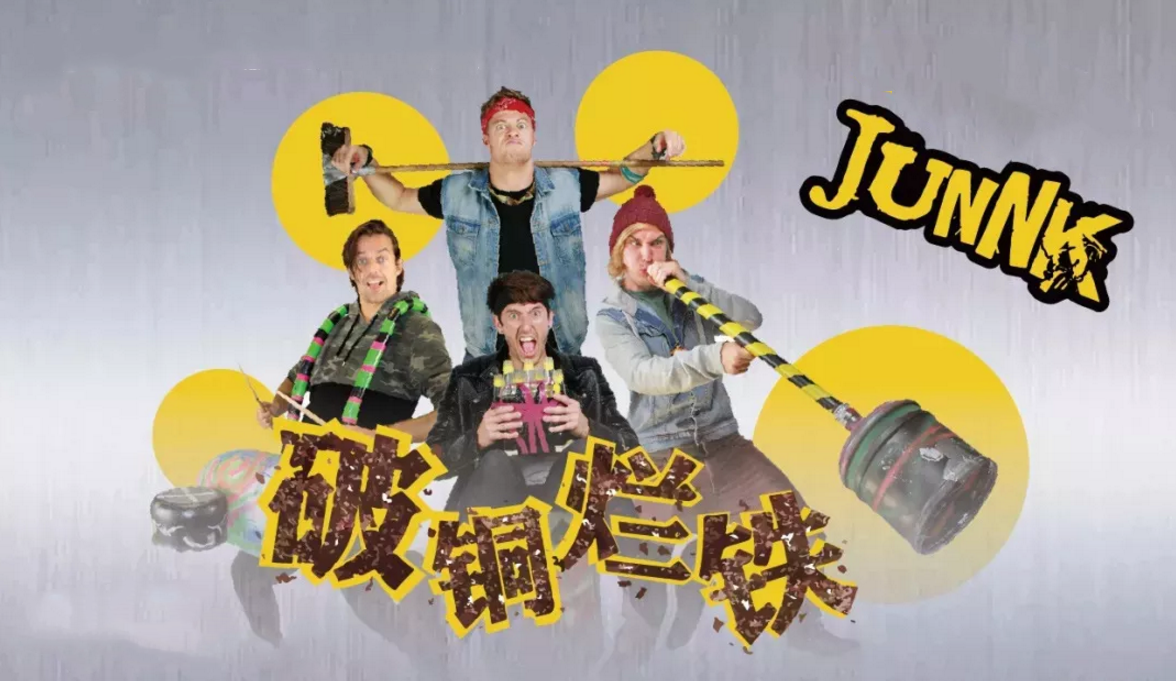 2019亲子剧JunNK破铜烂铁西安站