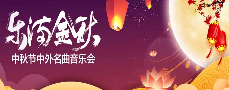 2019音乐会乐满金秋南京站
