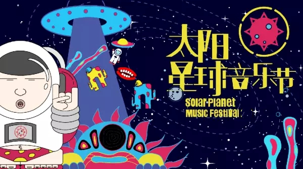 2019郑州太阳星球音乐节