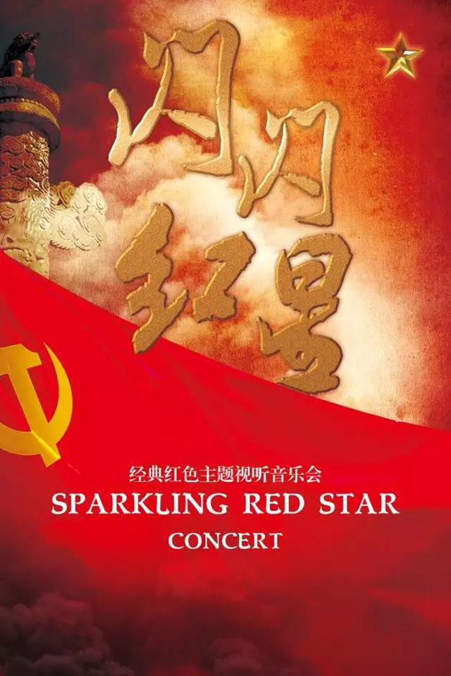 2019闪闪红星宁波音乐会(时间+地点+门票)