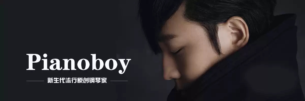 2021“钢琴诗人”Pianoboy高至豪 流行钢琴音乐会-成都站 2021“钢琴诗人”Pianoboy高至豪 流行钢琴音乐会-成都站