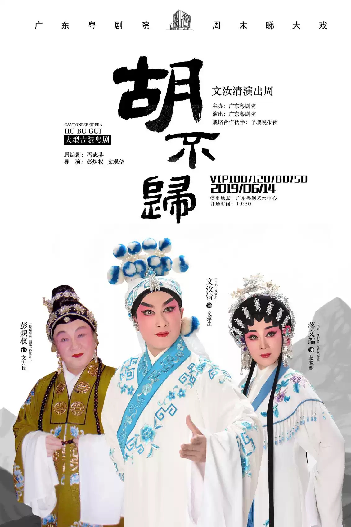 粤剧《胡不归》