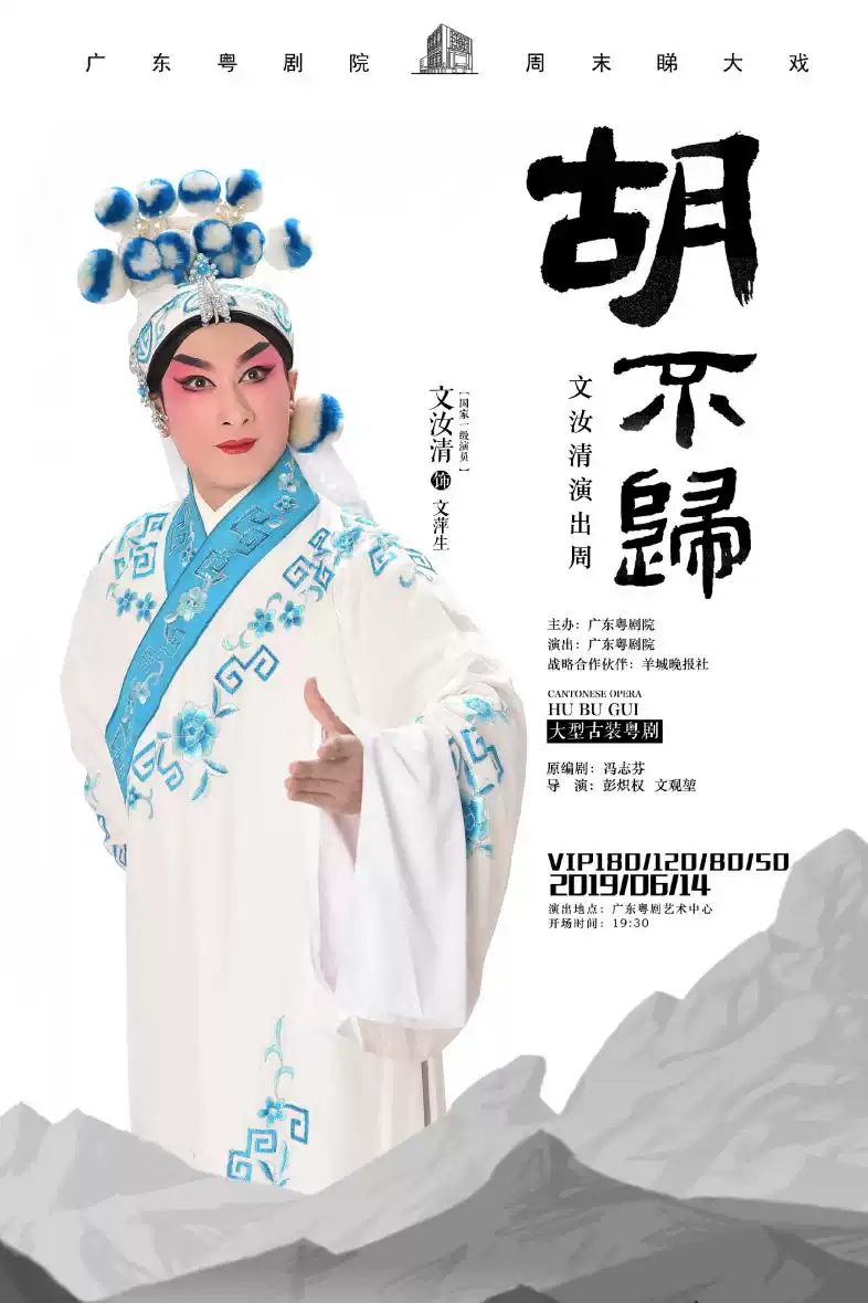 粤剧《胡不归》