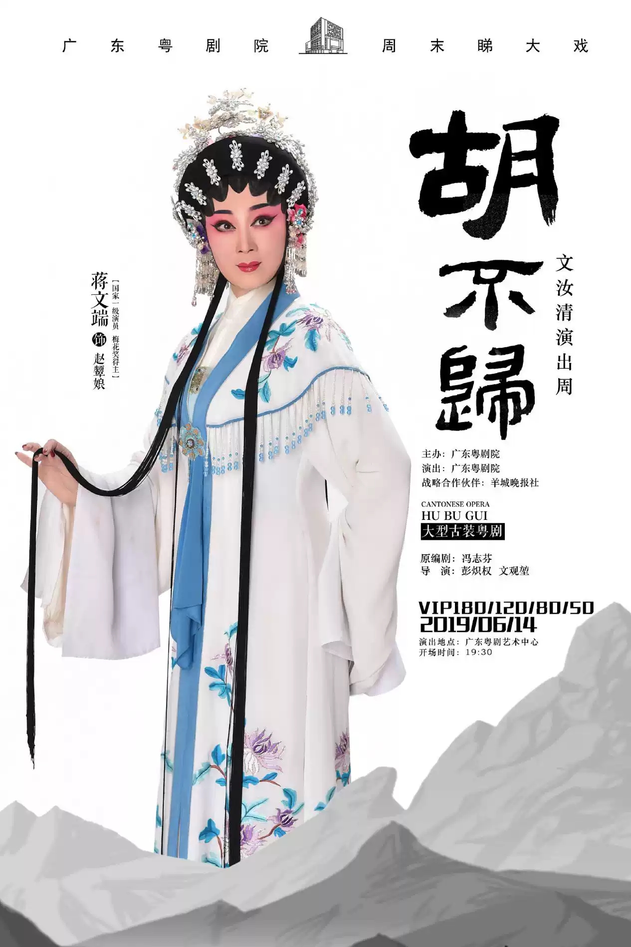 粤剧《胡不归》