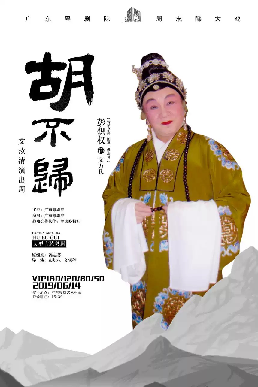 粤剧《胡不归》