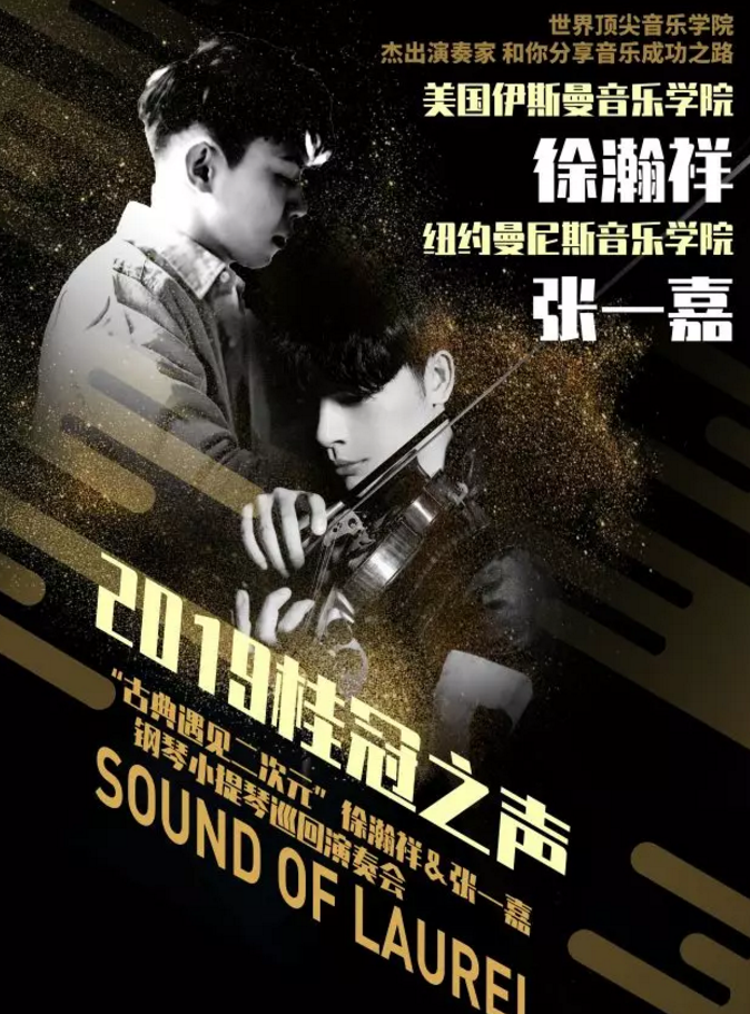 2019徐瀚祥张一嘉济南音乐会
