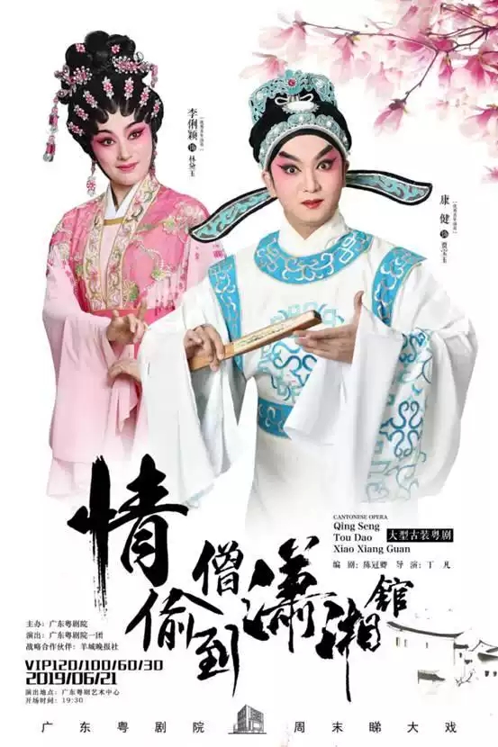 粤剧《情僧偷到潇湘馆》