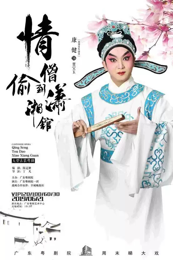 粤剧《情僧偷到潇湘馆》