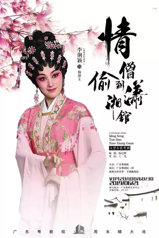 粤剧《情僧偷到潇湘馆》