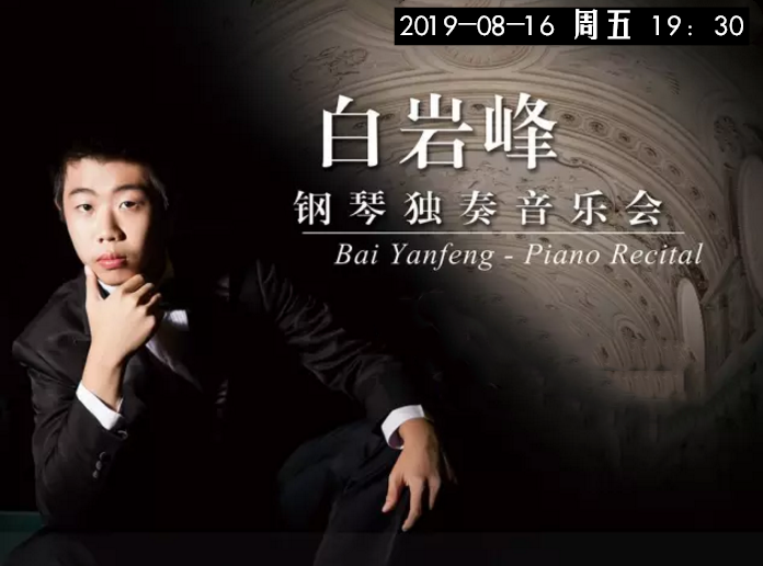 2019白岩峰南京音乐会