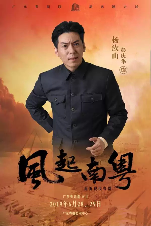 粤剧《风起南粤》