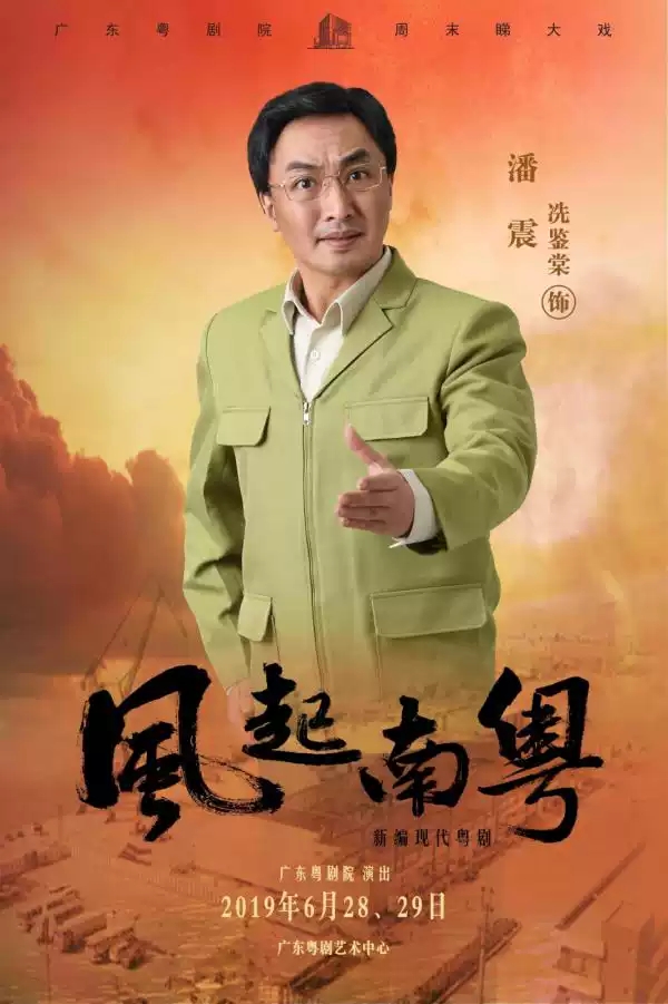 粤剧《风起南粤》