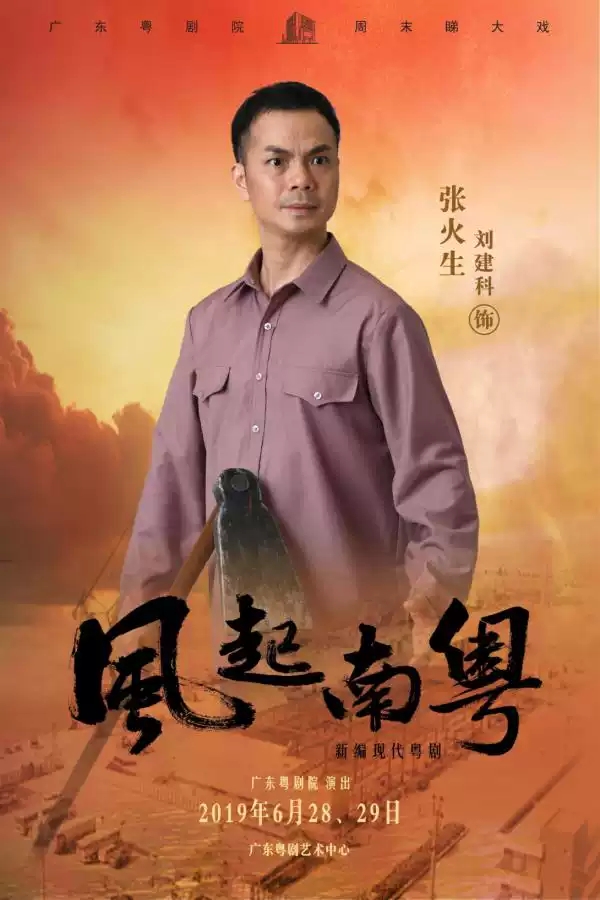 粤剧《风起南粤》