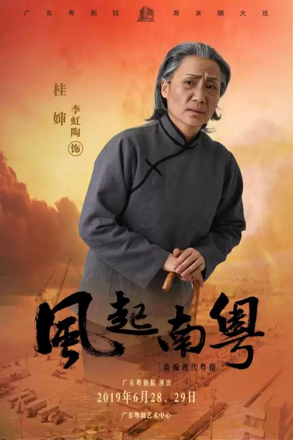 粤剧《风起南粤》