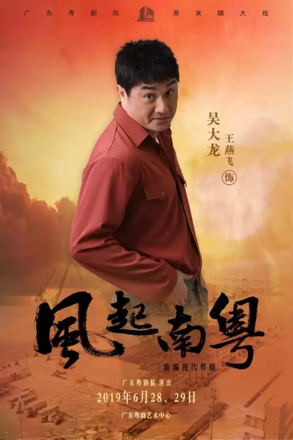 粤剧《风起南粤》