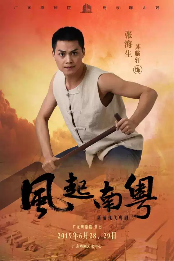 粤剧《风起南粤》