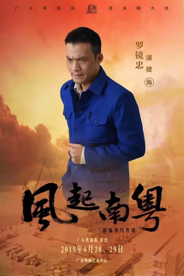 粤剧《风起南粤》