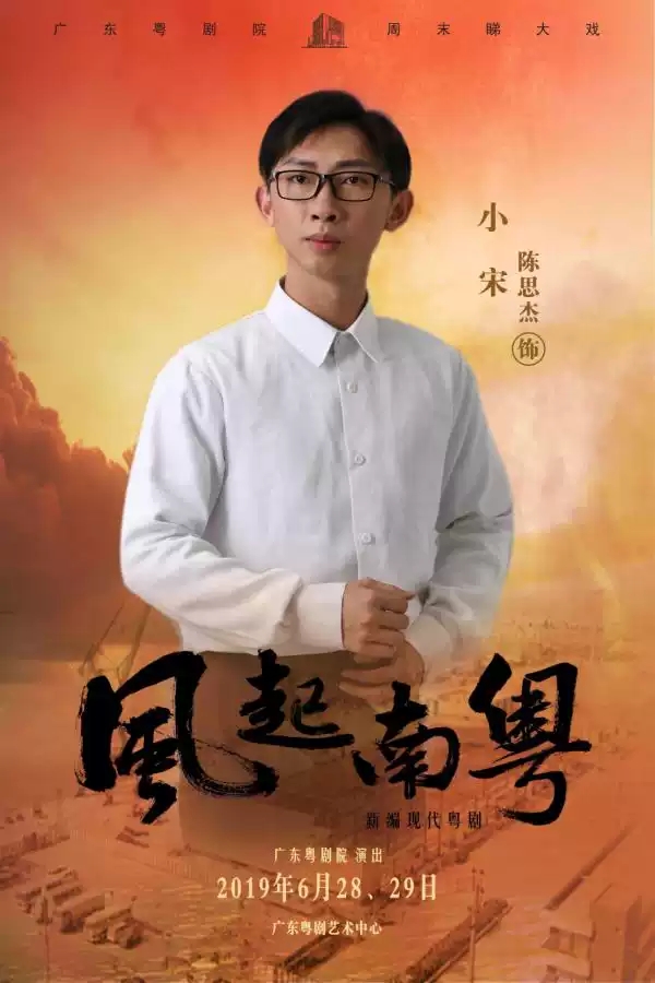 粤剧《风起南粤》