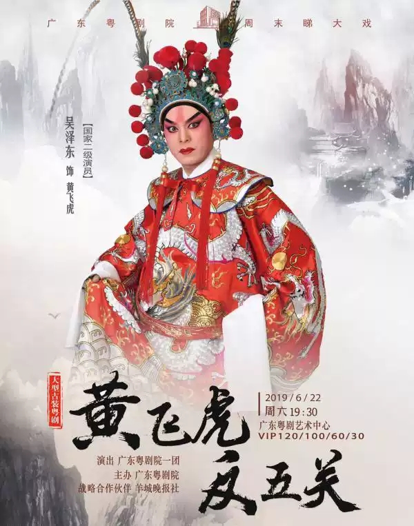 粤剧《黄飞虎反五关》