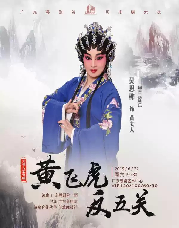 粤剧《黄飞虎反五关》