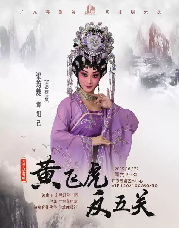 粤剧《黄飞虎反五关》