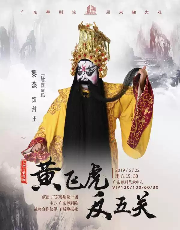 粤剧《黄飞虎反五关》