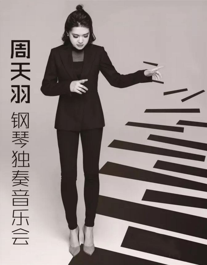 2019周天羽钢琴音乐会