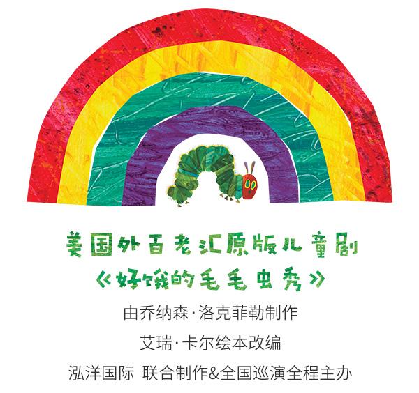 2022大船文化·美国外百老汇经典绘本剧《好饿的毛毛虫秀》-上海站