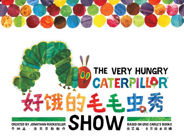 2022大船文化·美国外百老汇经典绘本剧《好饿的毛毛虫秀》-上海站