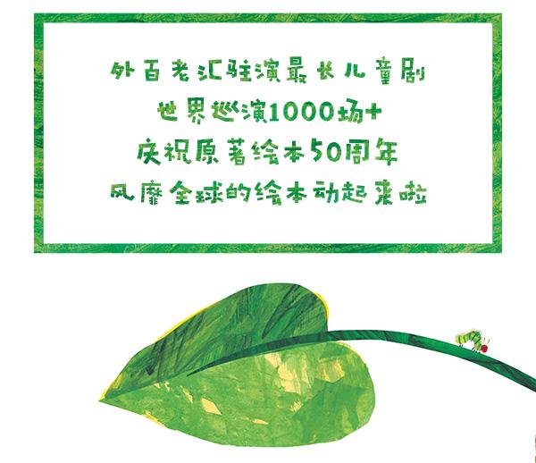 2022大船文化·美国外百老汇经典绘本剧《好饿的毛毛虫秀》-上海站