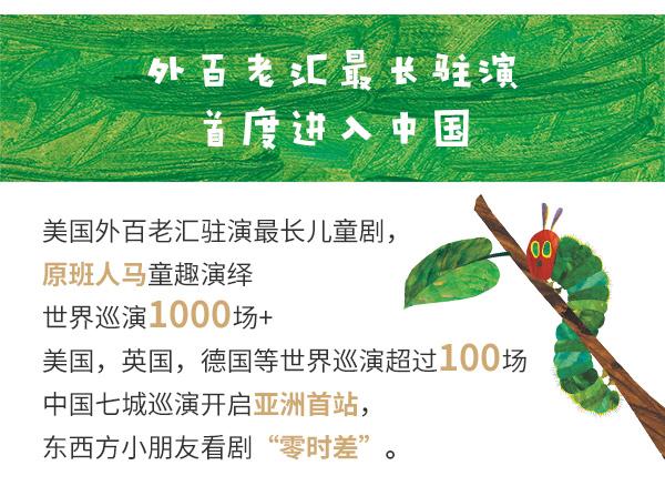 2022大船文化·美国外百老汇经典绘本剧《好饿的毛毛虫秀》-上海站