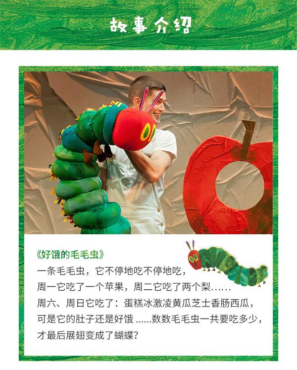 2022大船文化·美国外百老汇经典绘本剧《好饿的毛毛虫秀》-上海站