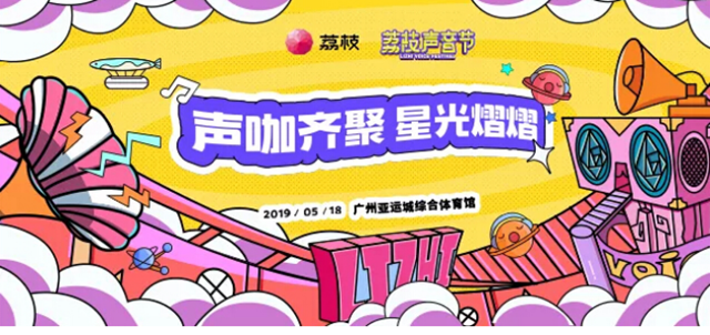 2019广州荔枝声音节门票+入场须知+交通指引