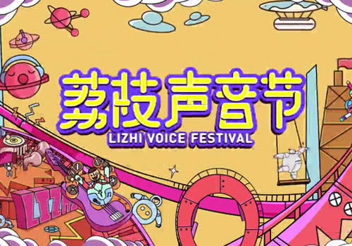 2019广州荔枝声音节【在线订票】